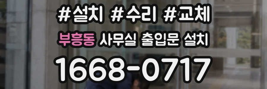 부흥동 사무실 출입문 설치