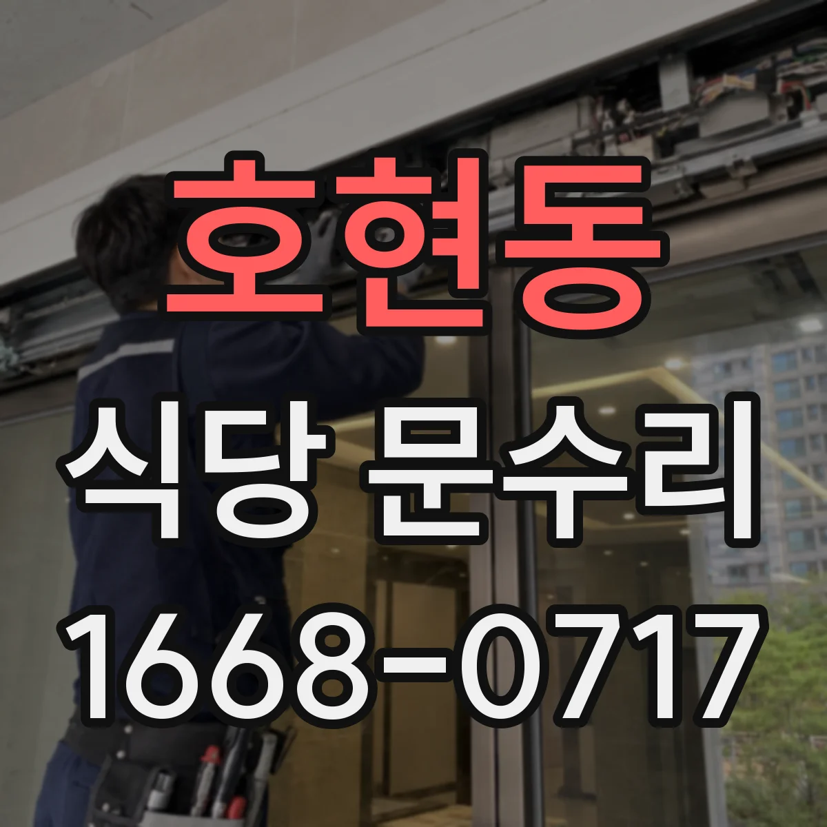 호현동 식당 문수리