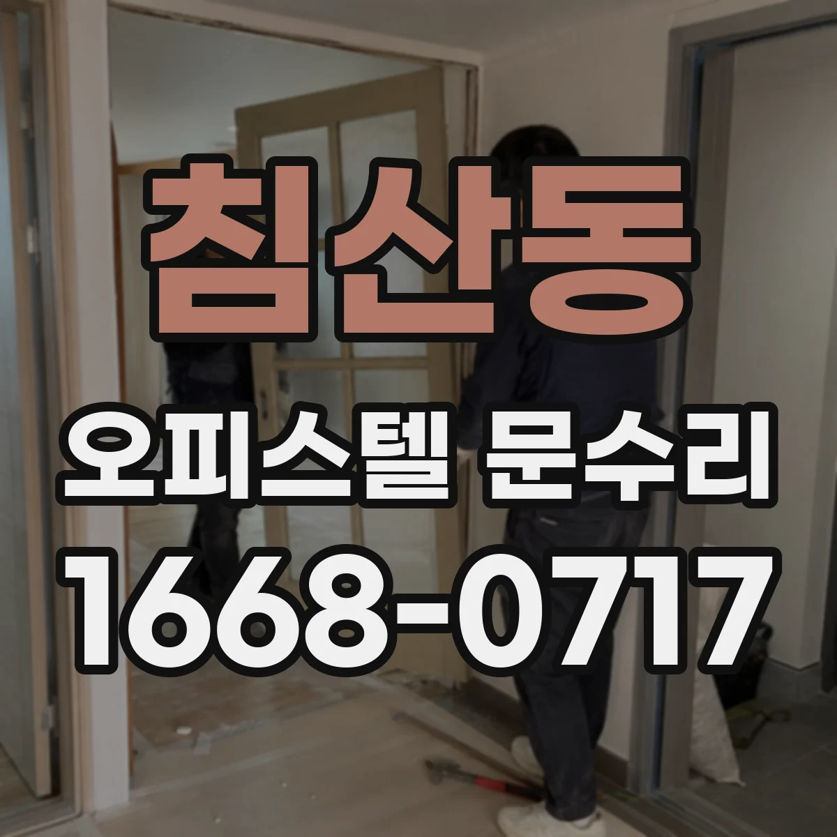 침산동 오피스텔 문수리