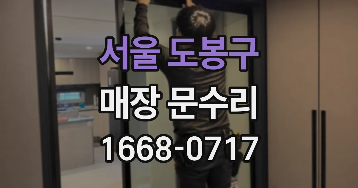 서울 도봉구 매장 문수리