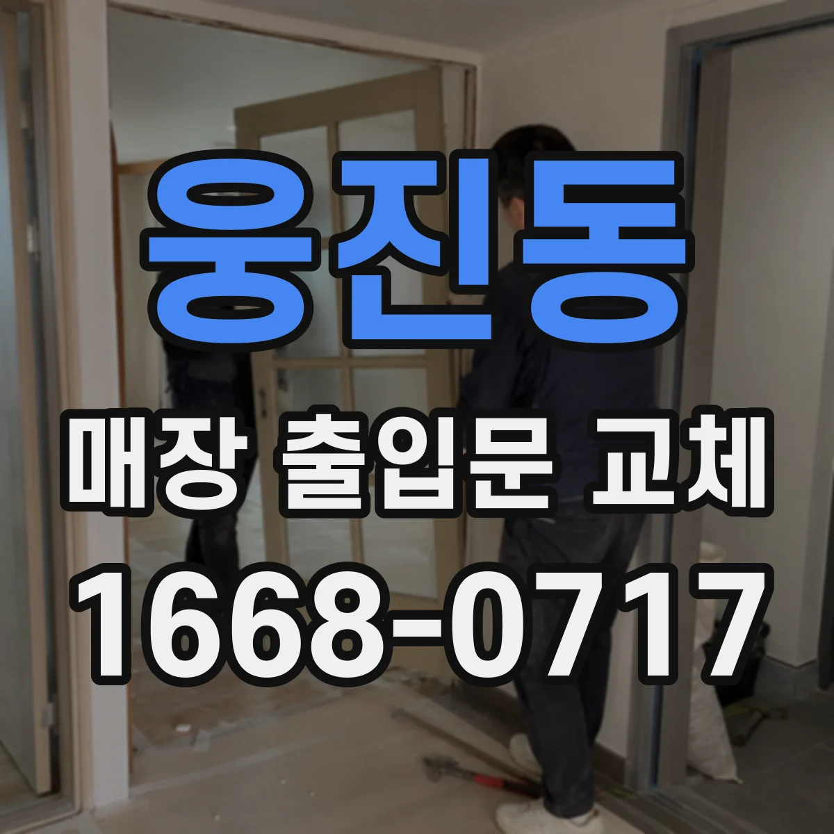 웅진동 매장 출입문 교체