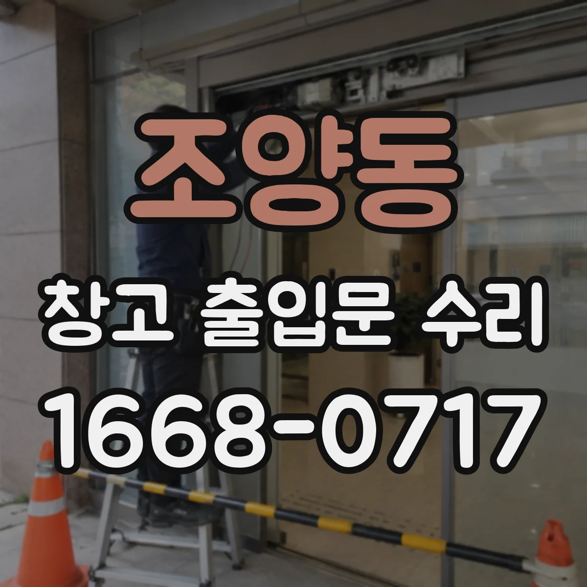 조양동 창고 출입문 수리