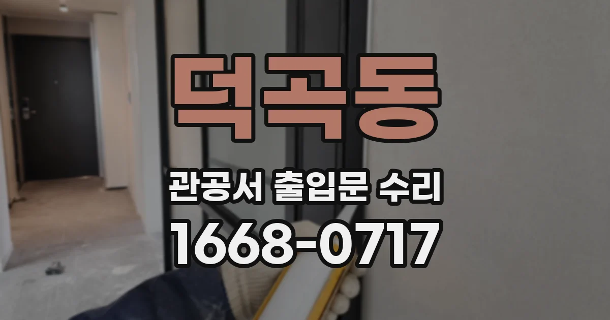 덕곡동 관공서 출입문 수리
