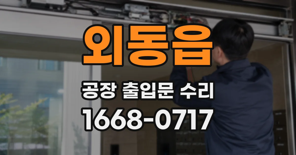 외동읍 공장 출입문 수리