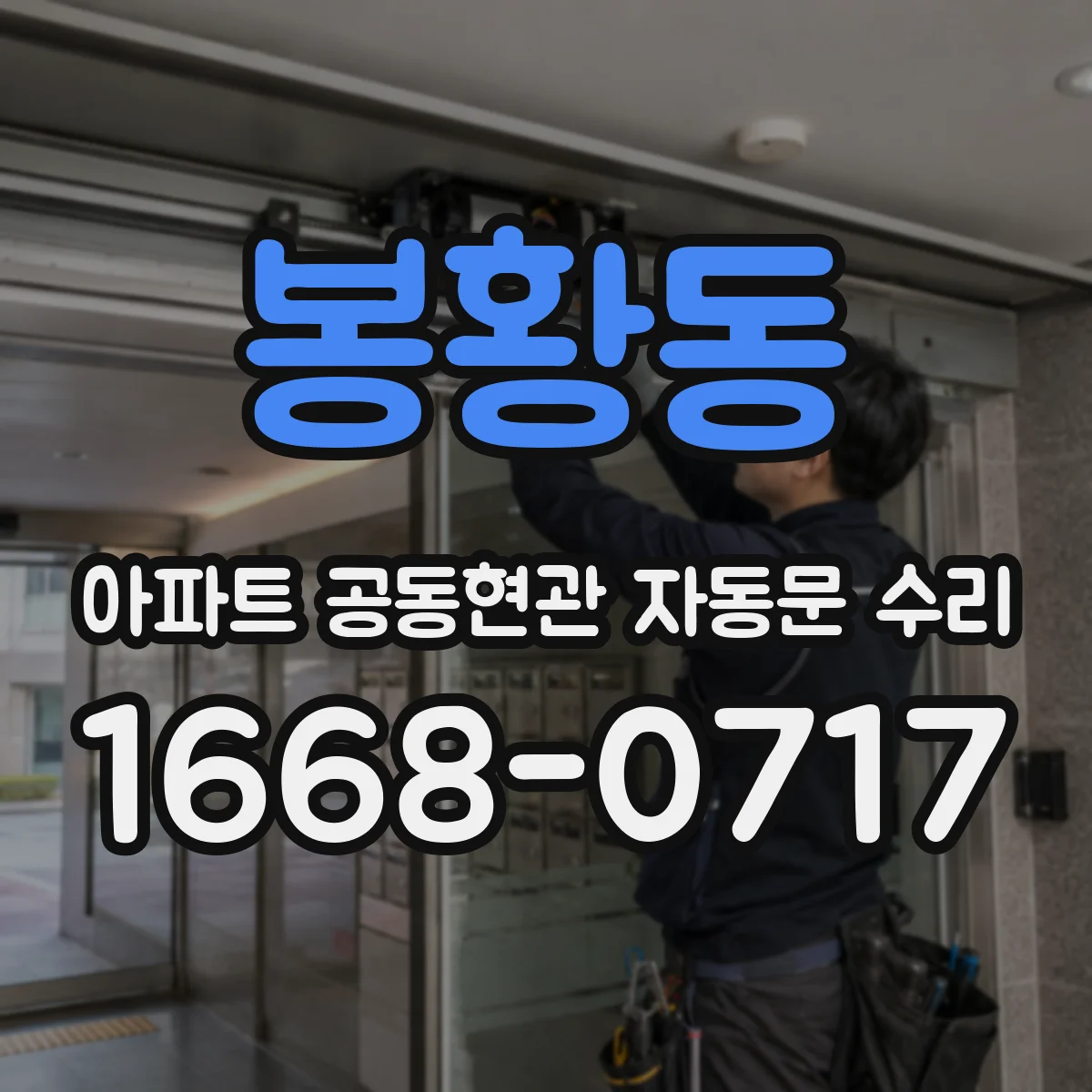 봉황동 아파트 공동현관 자동문 수리