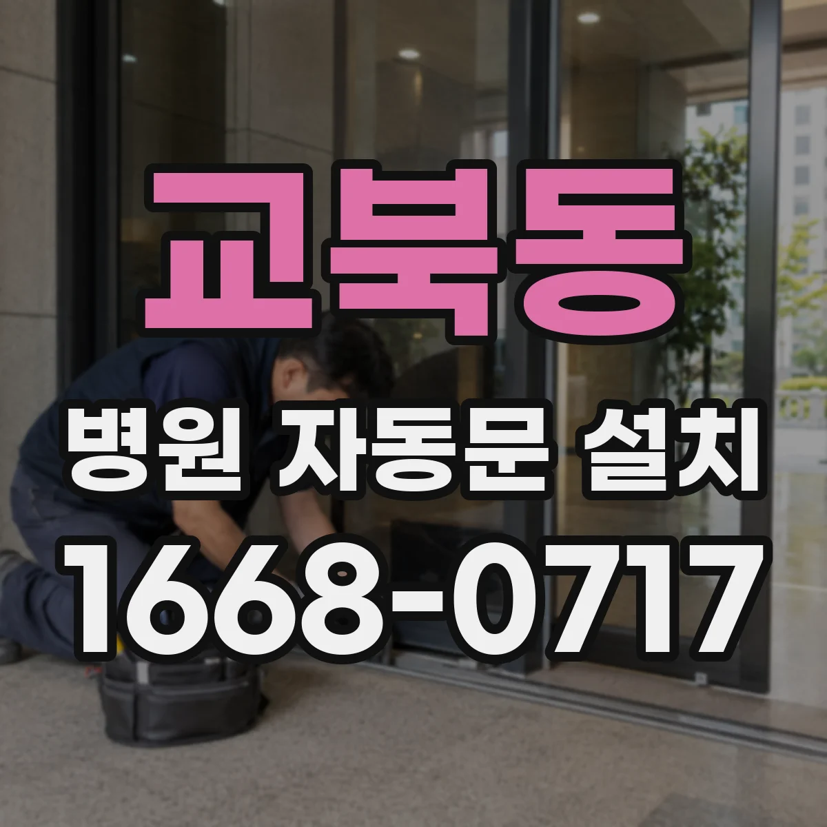 교북동 병원 자동문 설치