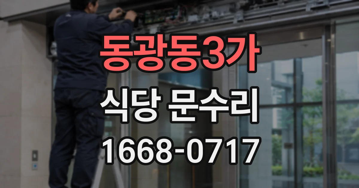 동광동3가 식당 문수리