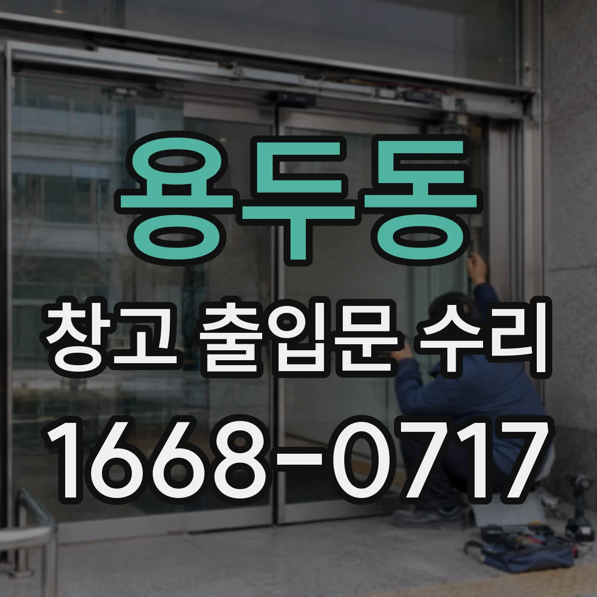 용두동 창고 출입문 수리