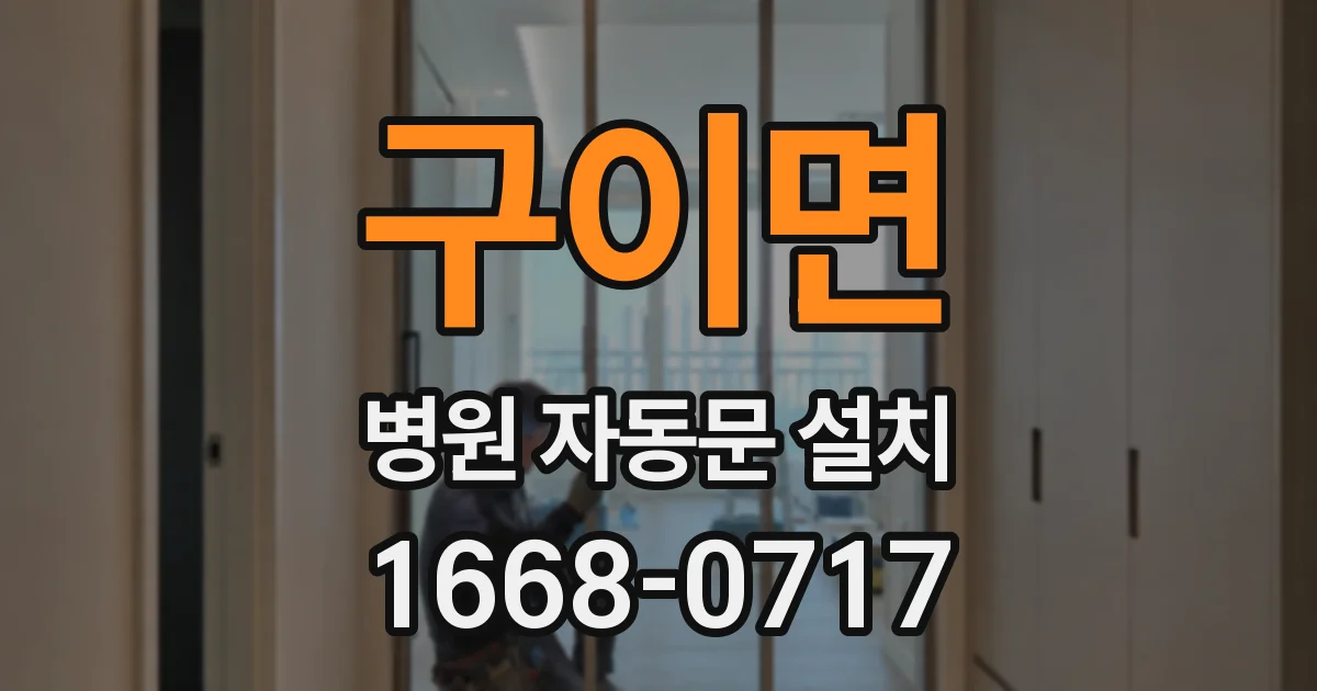 구이면 병원 자동문 설치