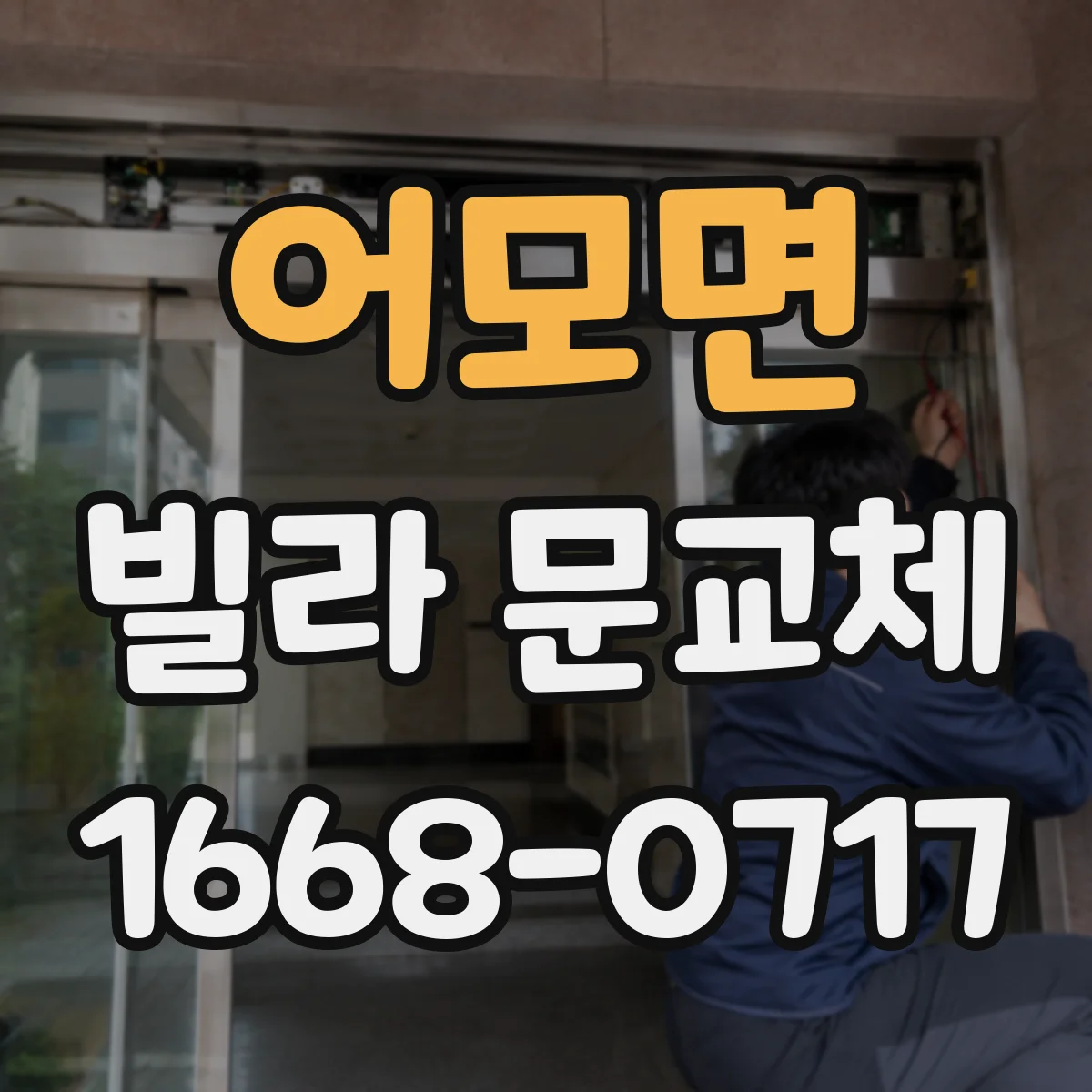 어모면 빌라 문교체