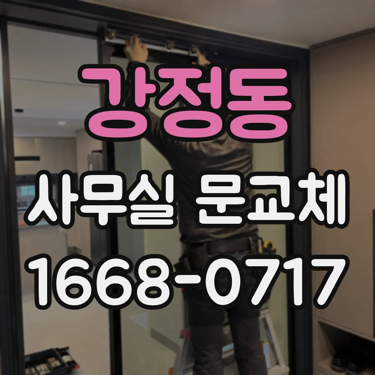강정동 사무실 문교체