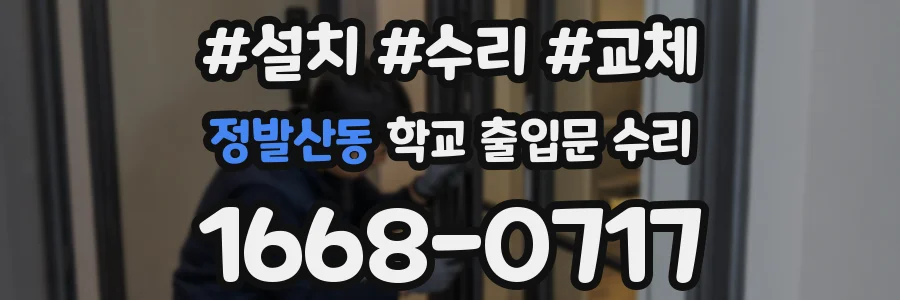 정발산동 학교 출입문 수리