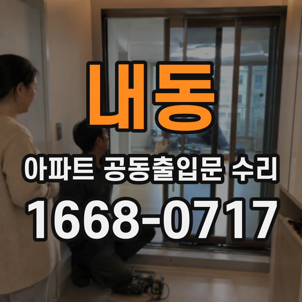 내동 아파트 공동출입문 수리