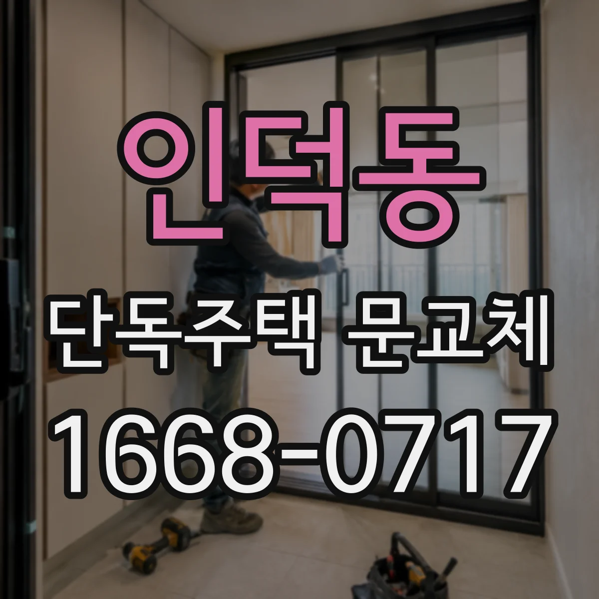 인덕동 단독주택 문교체