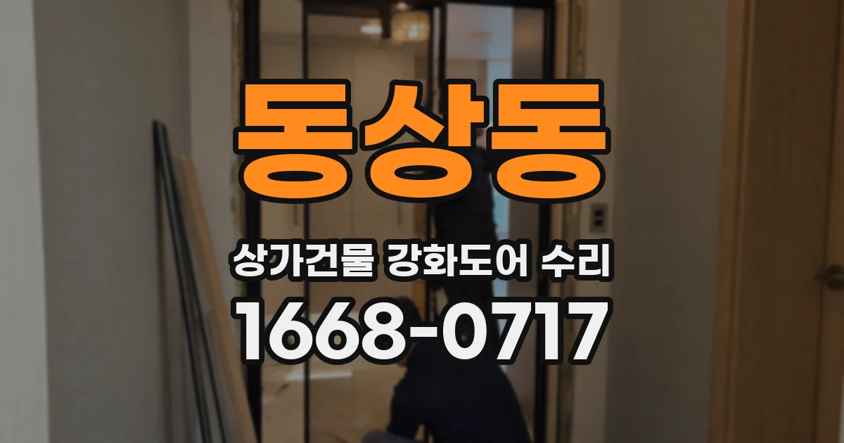 동상동 상가건물 강화도어 수리