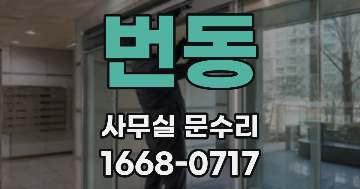 번동 사무실 문수리