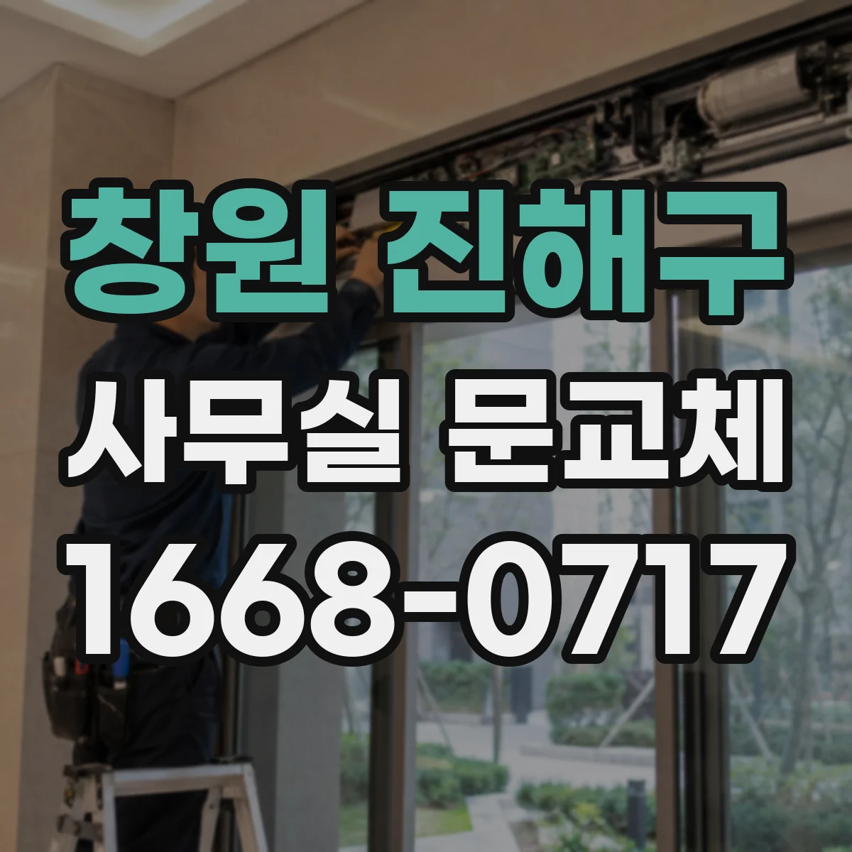 창원 진해구 사무실 문교체 할 때 기존 문짝은 어떻게 처리하나요