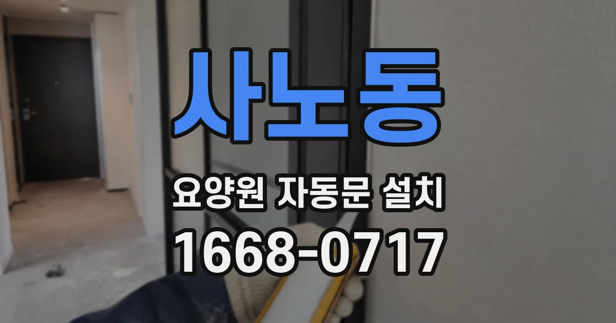사노동 요양원 자동문 설치