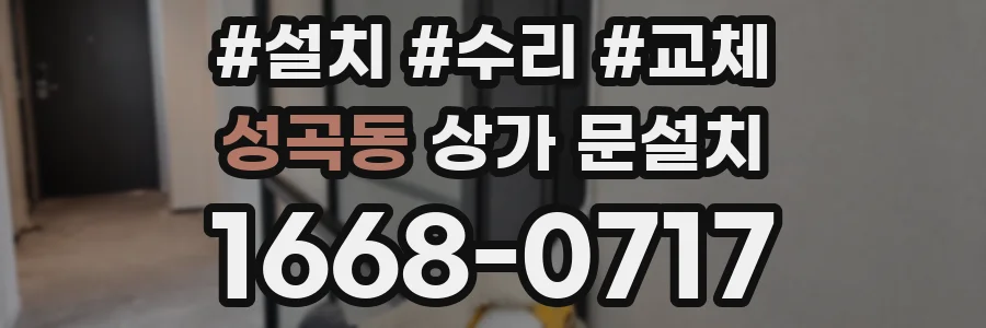 성곡동 상가 문설치