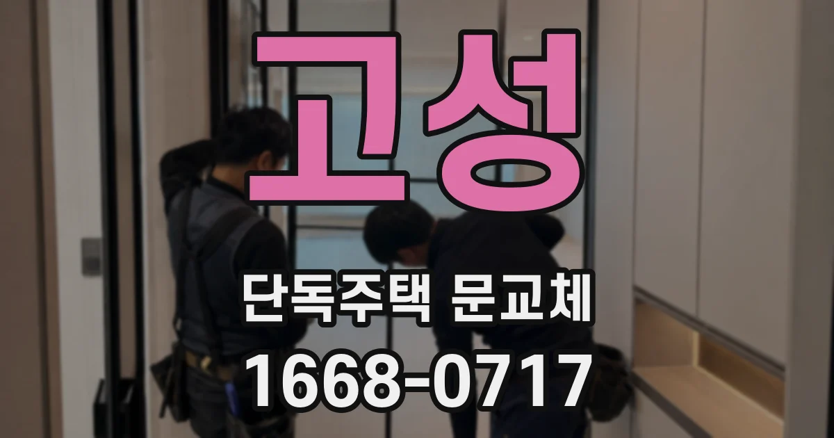 고성 단독주택 문교체
