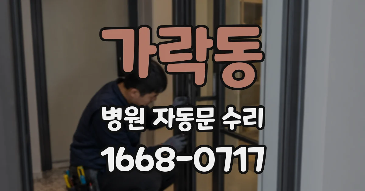가락동 병원 자동문 수리