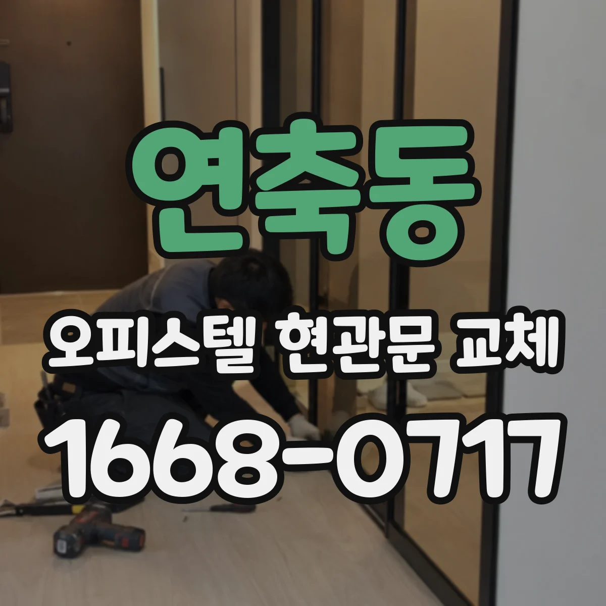연축동 오피스텔 현관문 교체