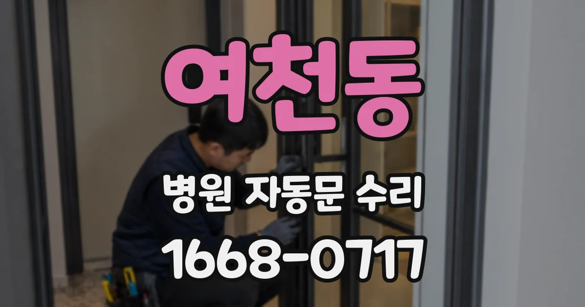여천동 병원 자동문 수리