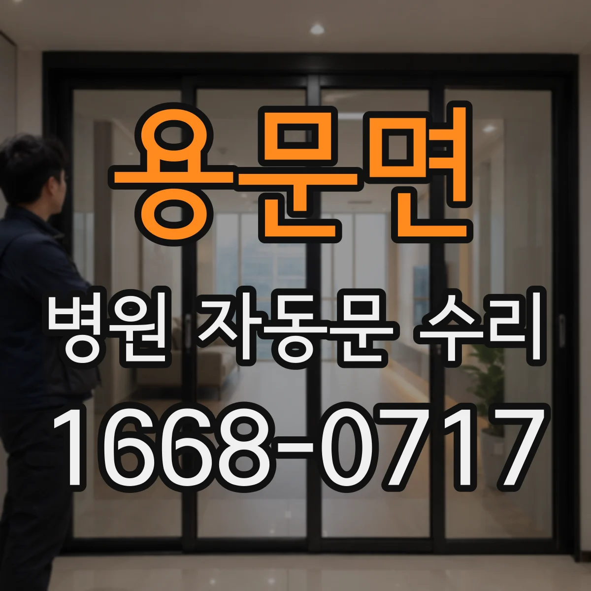 용문면 병원 자동문 수리
