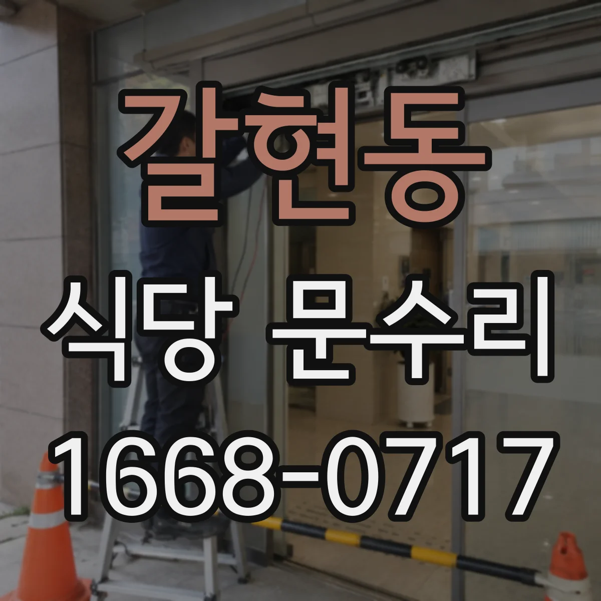 갈현동 식당 문수리