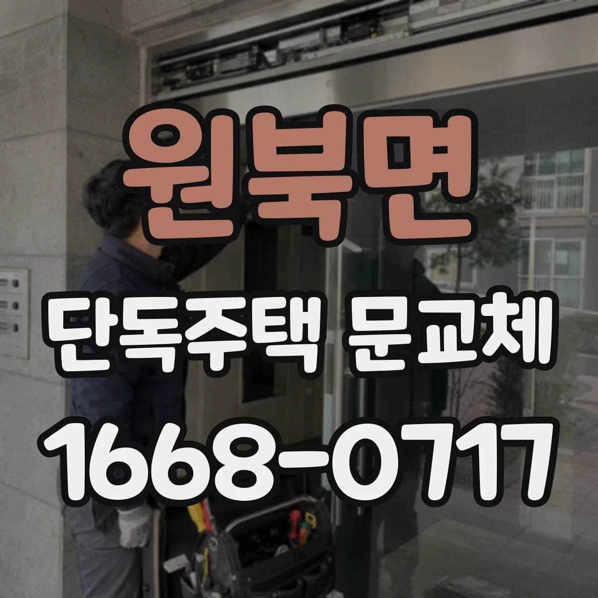 원북면 단독주택 문교체