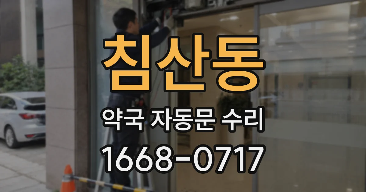 침산동 약국 자동문 수리
