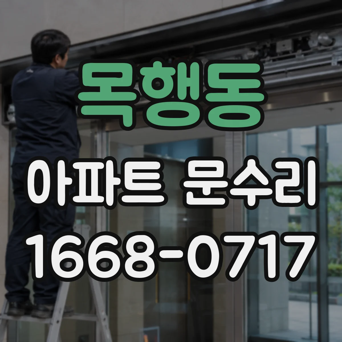 목행동 아파트 문수리