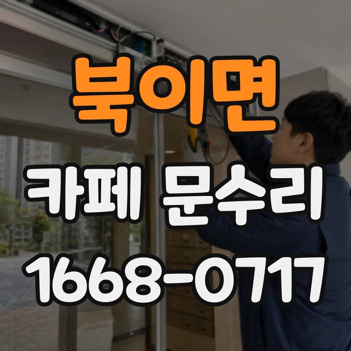 북이면 카페 문수리