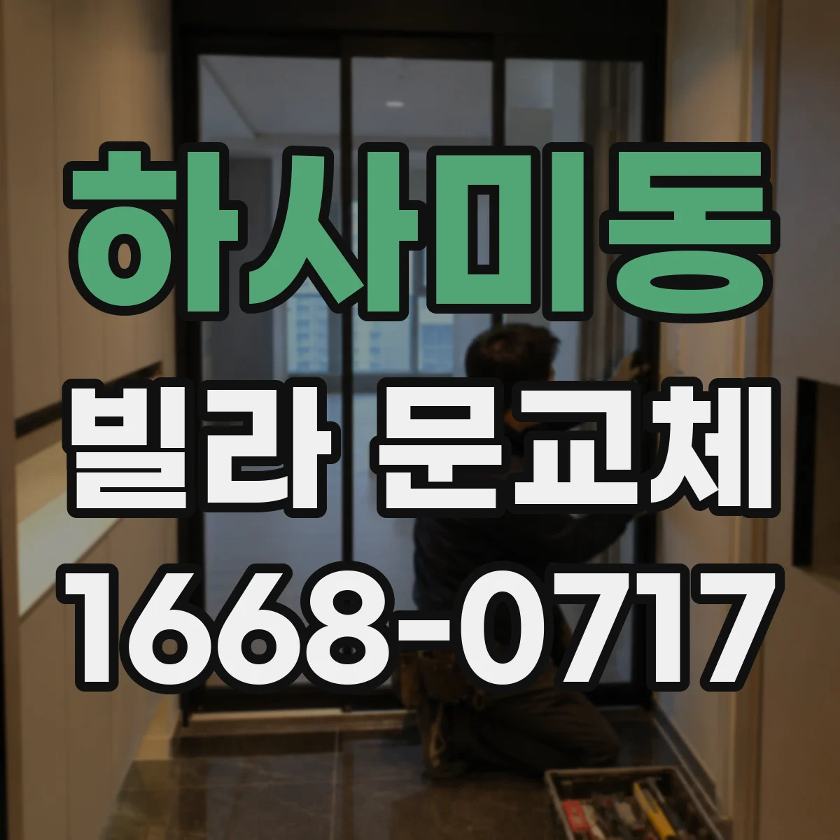 하사미동 빌라 문교체
