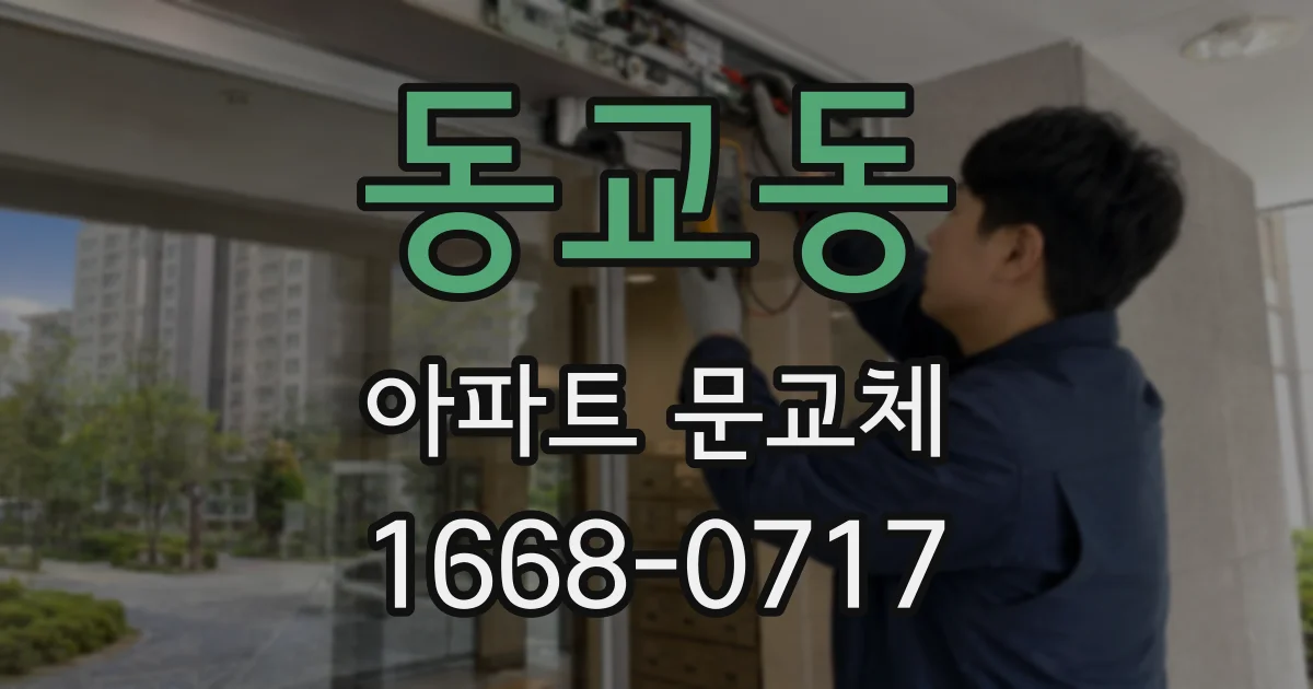 동교동 아파트 문교체