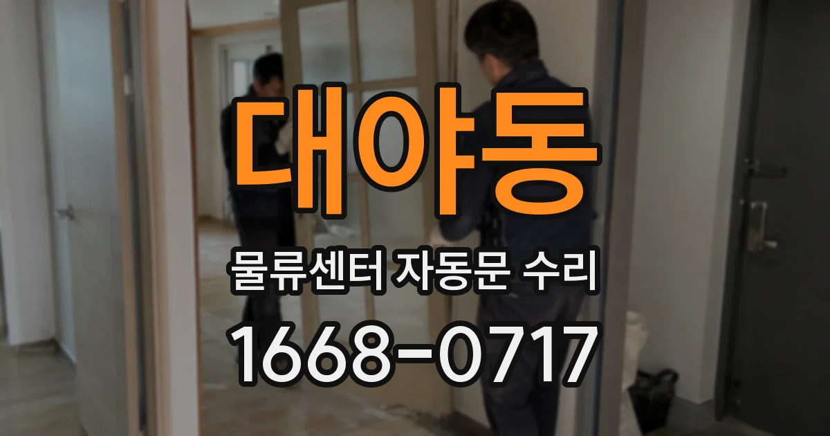대야동 물류센터 자동문 수리