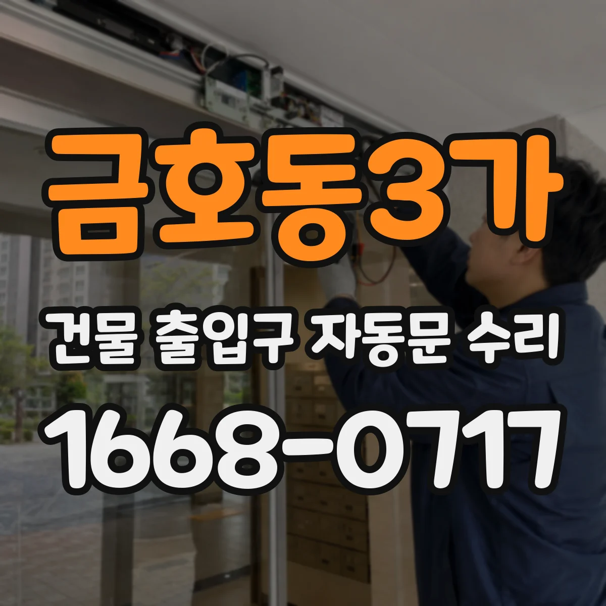 금호동3가 건물 출입구 자동문 수리