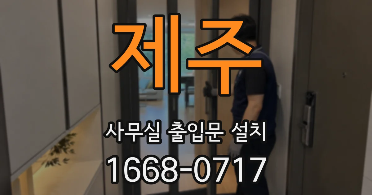 제주 사무실 출입문 설치
