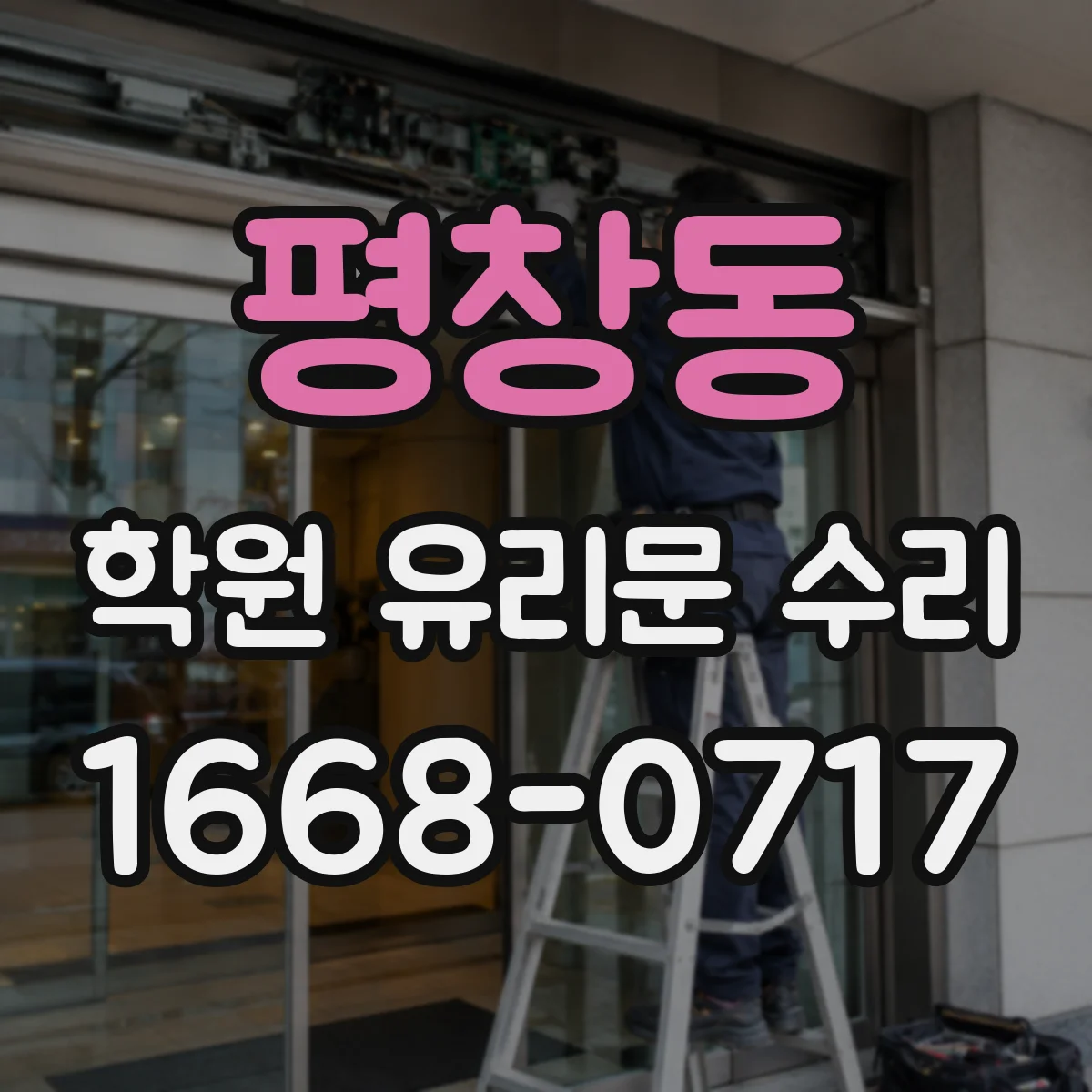 평창동 학원 유리문 수리
