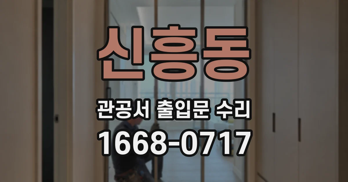 신흥동 관공서 출입문 수리