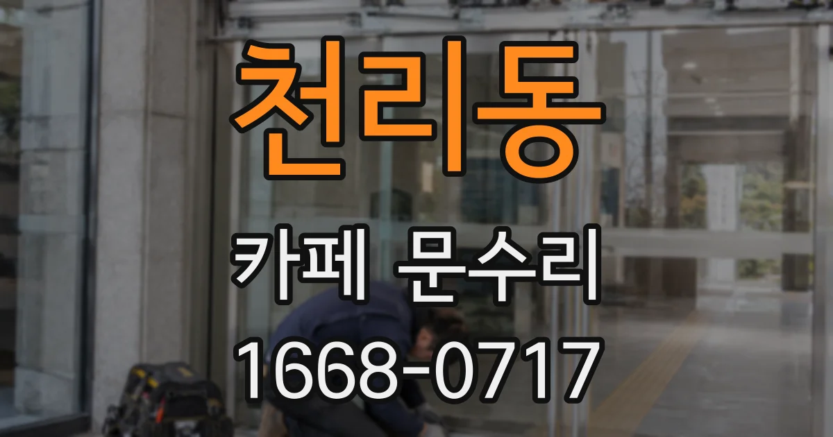 천리동 카페 문수리