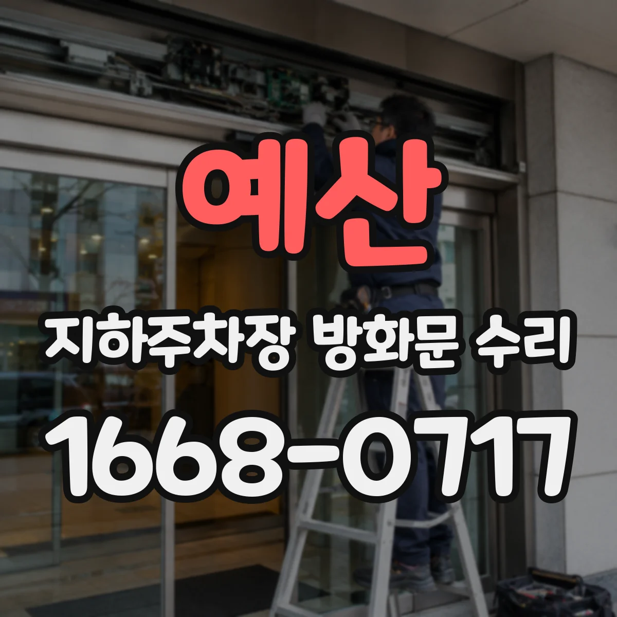 예산 지하주차장 방화문 수리 차량 통행 병행해 작업 효율 높이는 방법