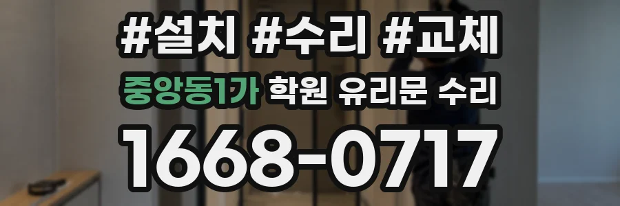 중앙동1가 학원 유리문 수리