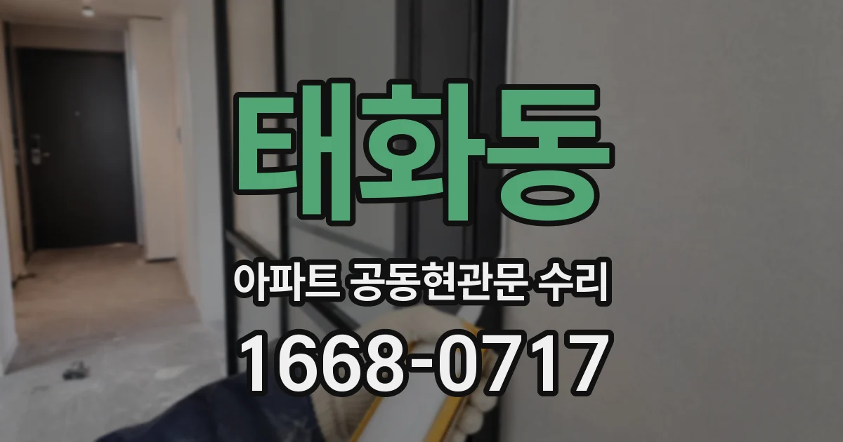 태화동 아파트 공동현관문 수리