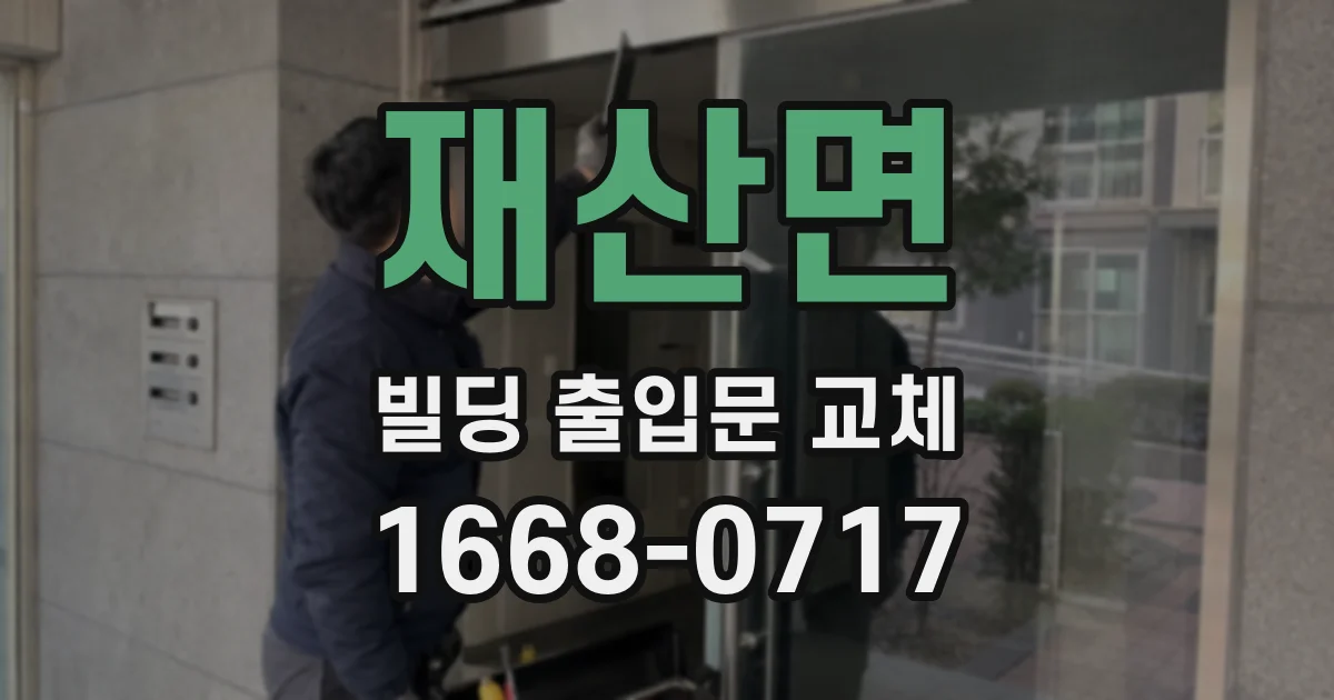 재산면 빌딩 출입문 교체