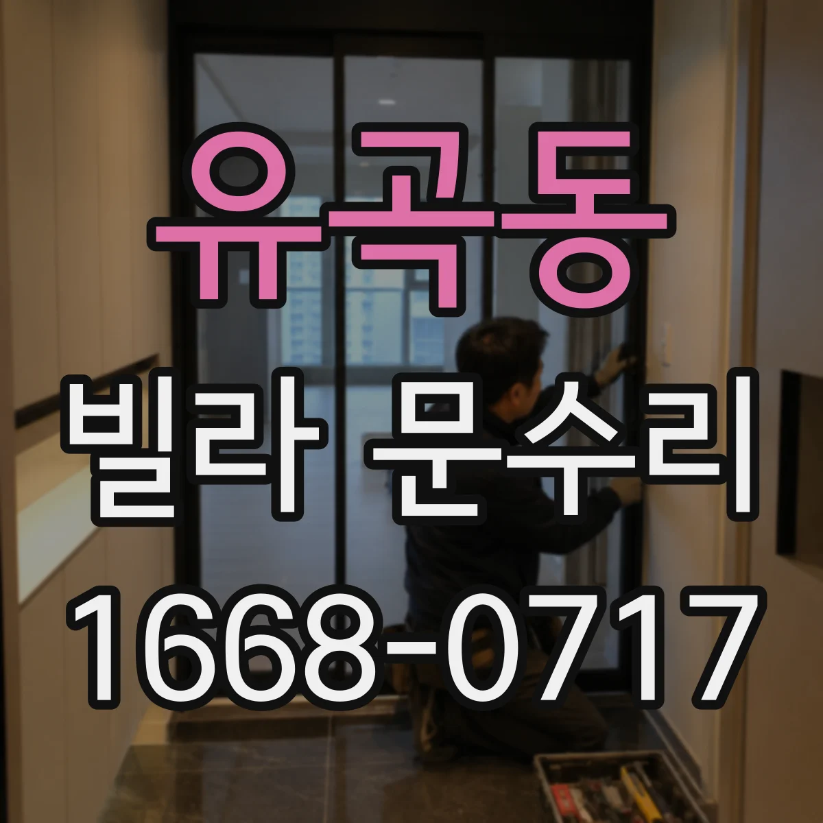 유곡동 빌라 문수리