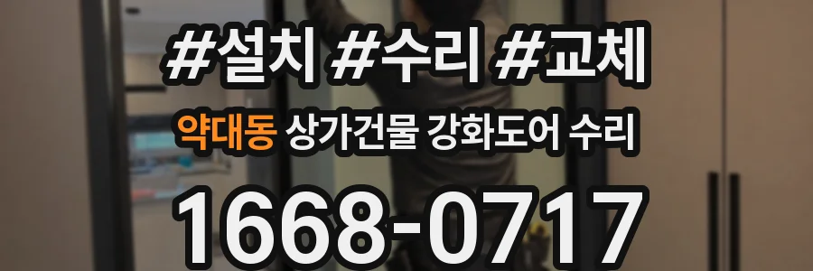 약대동 상가건물 강화도어 수리