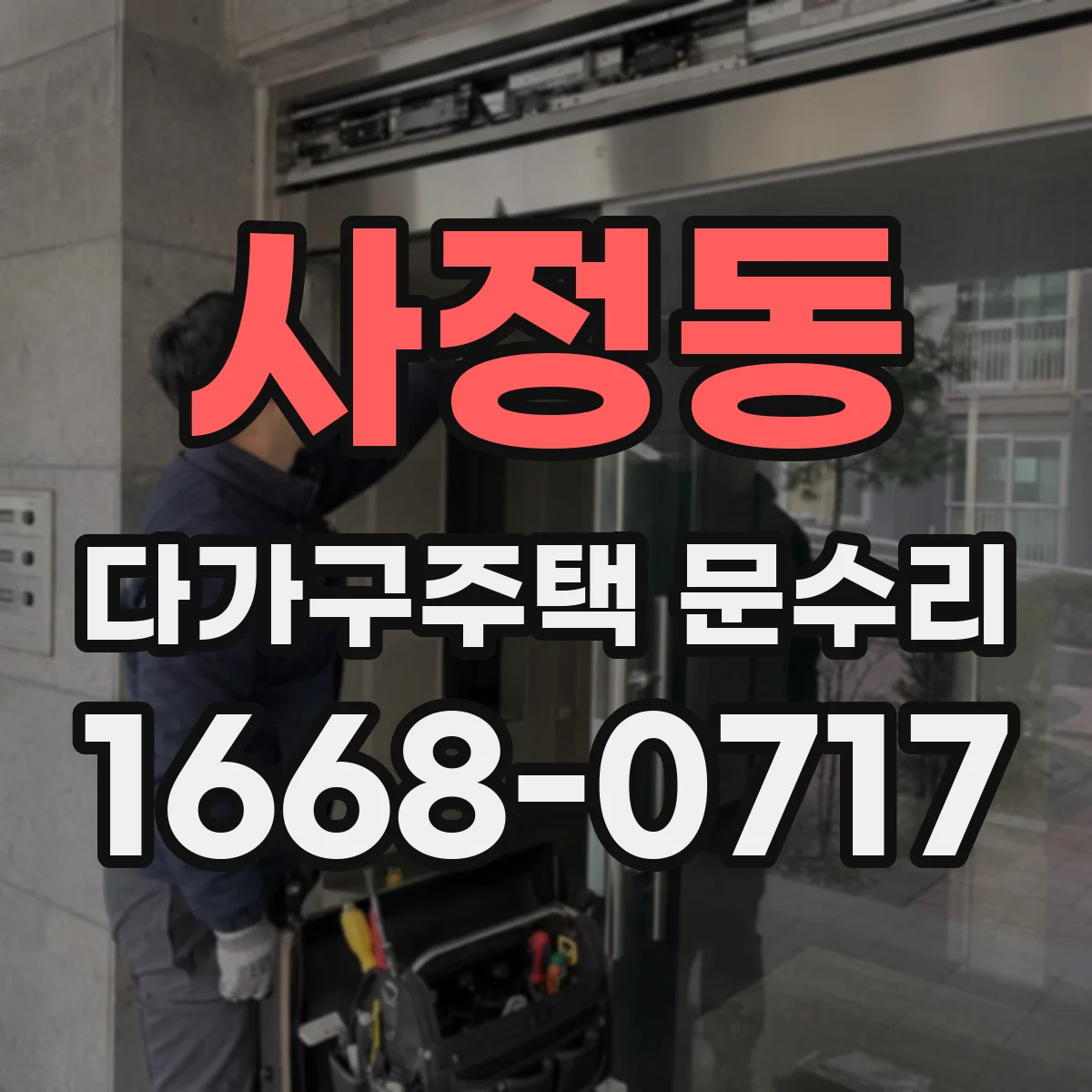사정동 다가구주택 문수리