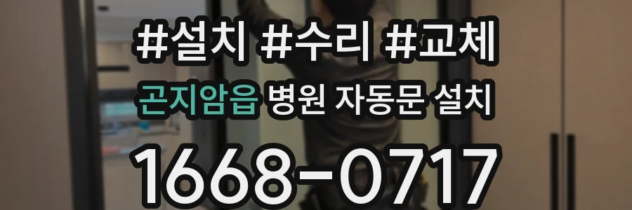 곤지암읍 병원 자동문 설치