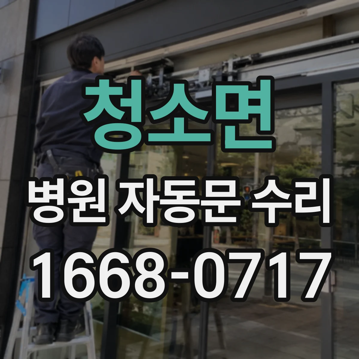 청소면 병원 자동문 수리